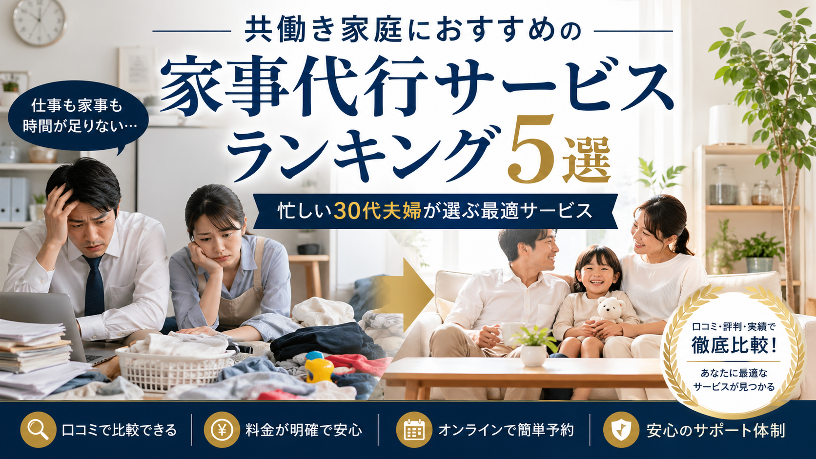 共働き家庭におすすめの家事代行サービスランキング5選 忙しい30代夫婦が選ぶなら暮らしのマーケットが最適
