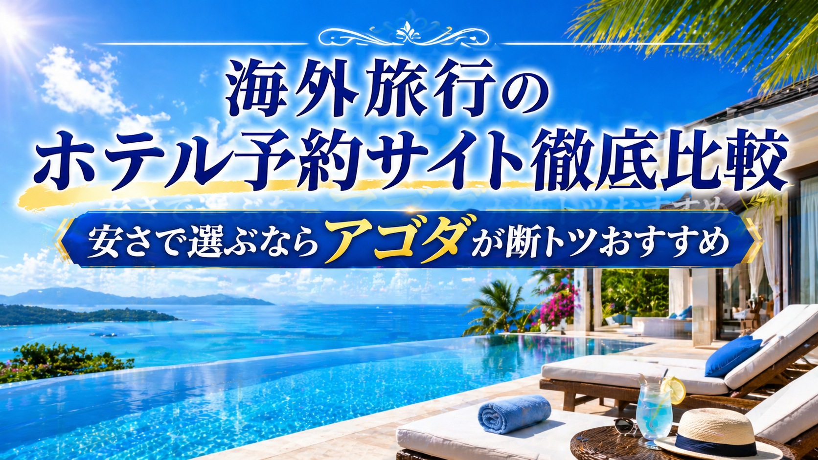 海外旅行のホテル予約サイト徹底比較 安さで選ぶならアゴダが断トツおすすめ
