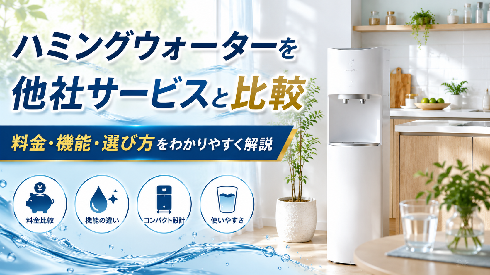 ハミングウォーターを他社サービスと比較|料金・機能・選び方をわかりやすく解説